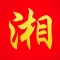 湘菜菜谱离线版