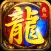 热血龙城-根本停不下来！