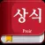 상식 백과