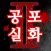 공포 실화2