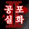 공포 실화2