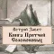 Книга Притчей Соломоновых