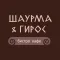 Шаурма & Гирос | бистро кафе