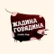 Жадина Говядина