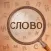 Найдите слово