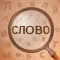 Найдите слово
