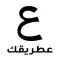 عطريقك