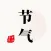 节气 - 环境白噪音