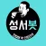 성서봇