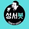 성서봇
