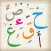 الدروس الهجائية