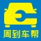 周到车帮