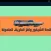 قصة الشيفور و لغز الطريق..
