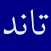 Taand Pashto