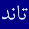 Taand Pashto