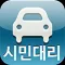 대구시민대리운전(Ver5.0)