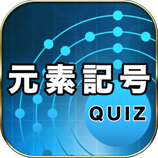 元素記号クイズ