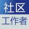 社区工作者题库 2023最新