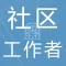 社区工作者鑫题库
