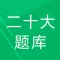 二十大题库