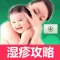 湿疹宝宝-专业婴儿湿疹护理、治疗全攻略