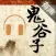 鬼谷子(有声版)
