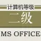 计算机二级考试题库2019最新版