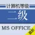 计算机二级MS OFFICE题库 2017最新