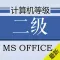 计算机二级MS OFFICE题库 2017最新