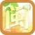 学说闽南语(有声同步)