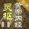 黄帝内经·灵枢 全集(共八十一篇 )－有声读物