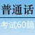 普通话考试60篇 播音员朗读 带拼音