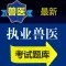 兽医资格考试题库