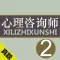 心理咨询师二级考试最全题库