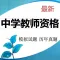 中学教师资格考试题库 2018最新版