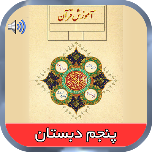 کتاب گویای قرآن پنجم دبستان