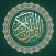 القران الكريم كاملا صوت بدون انترنت-بدون إعلانات