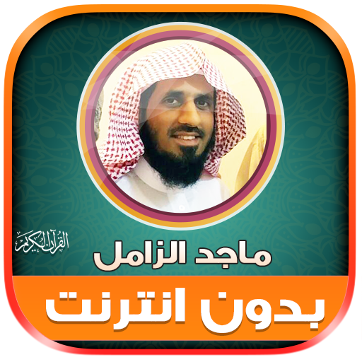 قران شيخ ماجد الزامل بدون نت‎