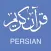 Quran Farsi