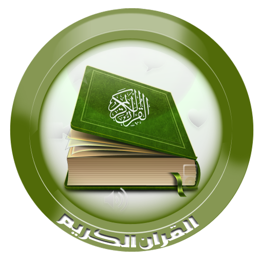 القرآن الكريم كامل بدون أنترنت