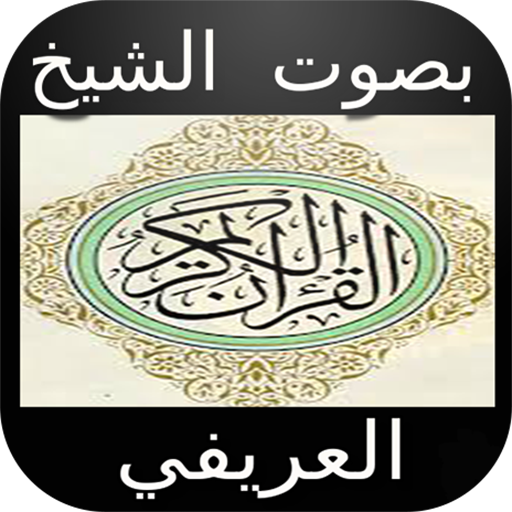 القرآن الكريم بصوت العريفي