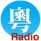 广州FM, 广东FM, 广东广播, 广东收音机