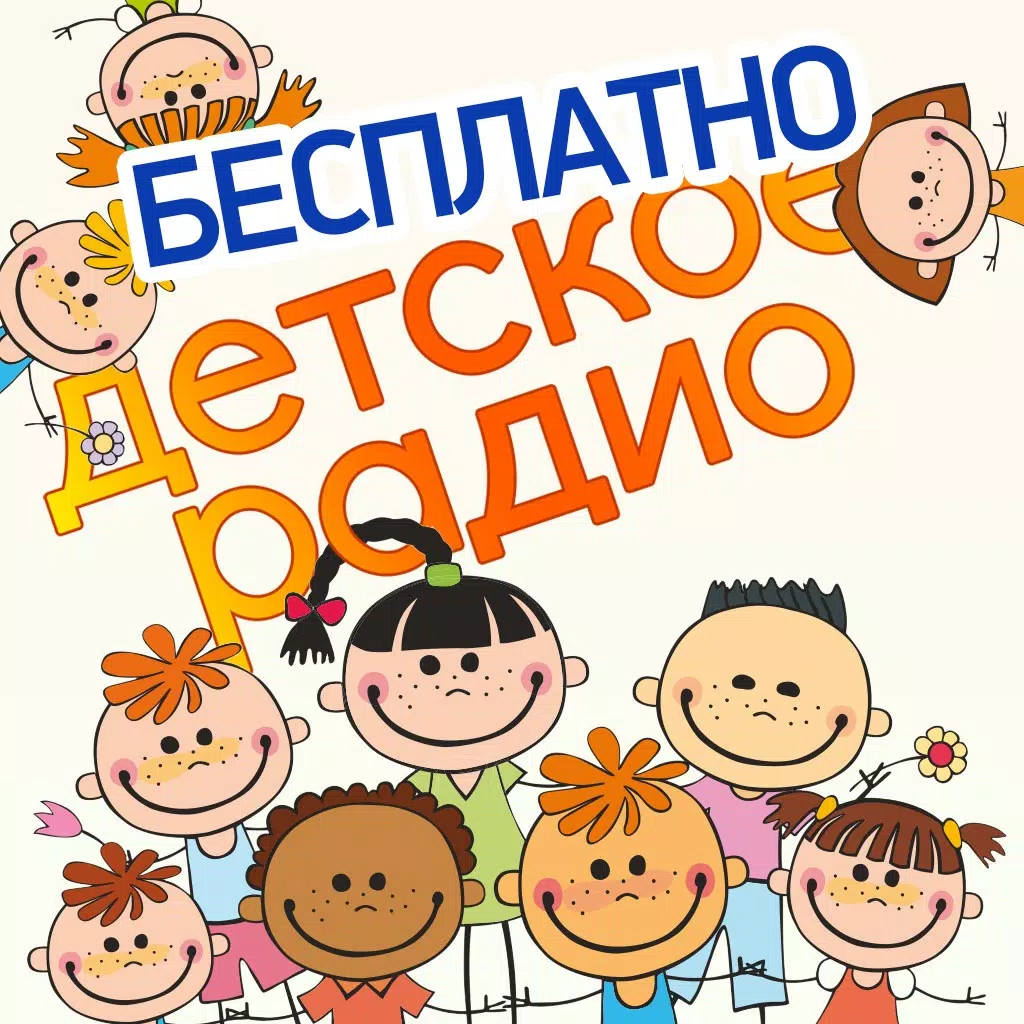 Детское Радио 2 Бесплатно Детское Радио 2 Бесплатно