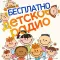 Детское Радио 2 Бесплатно