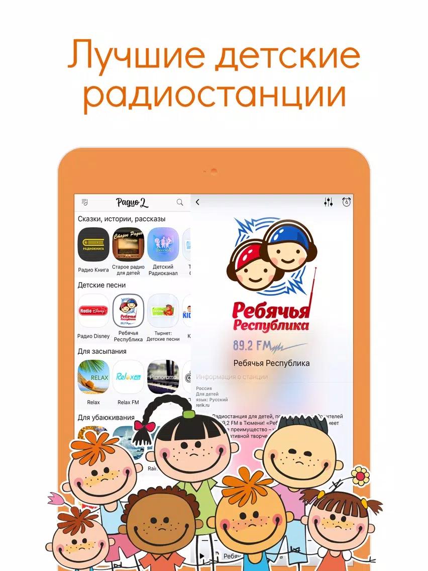 Детское Радио 2 Бесплатно iPad Screenshots