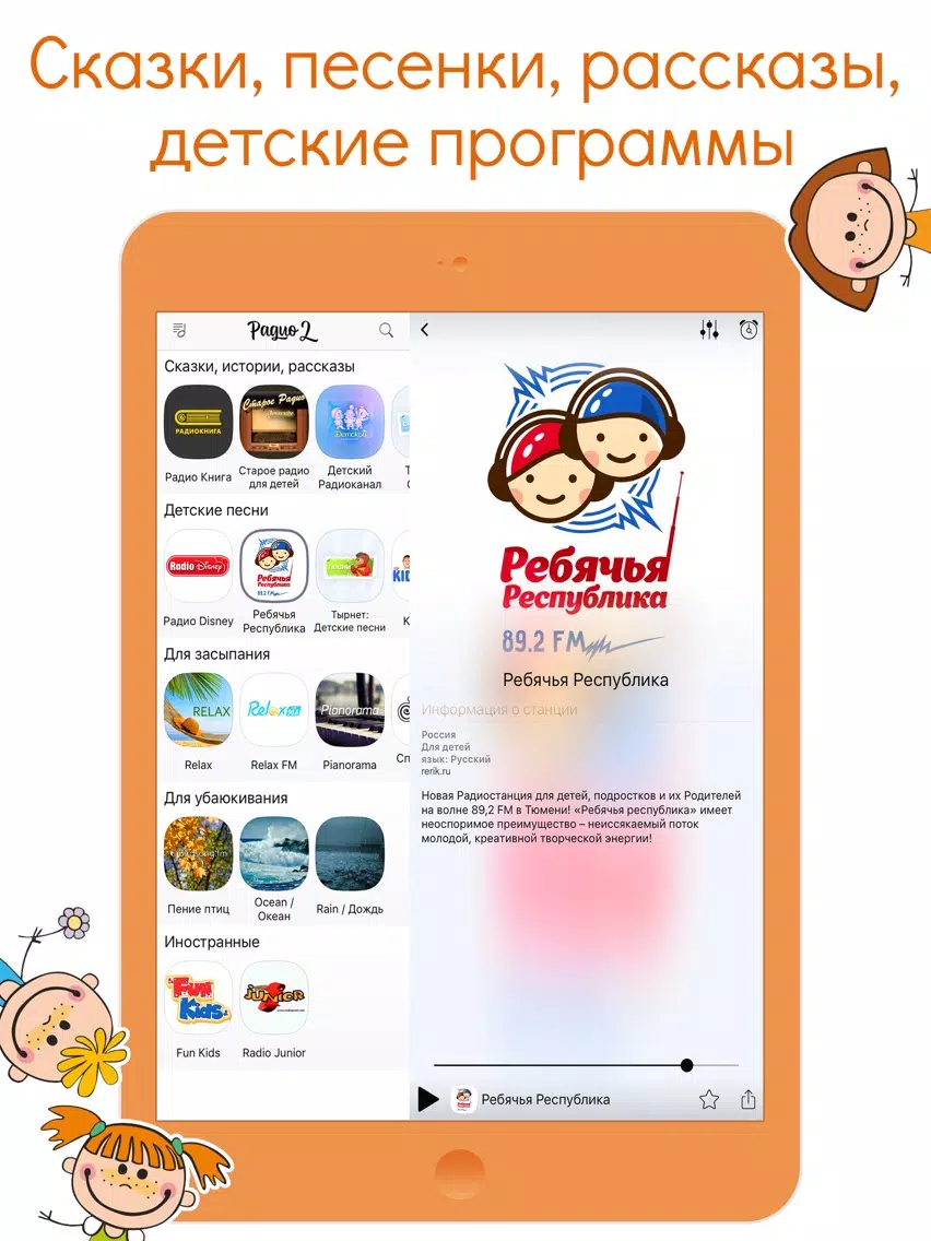 Детское Радио 2 Бесплатно iPad Screenshots