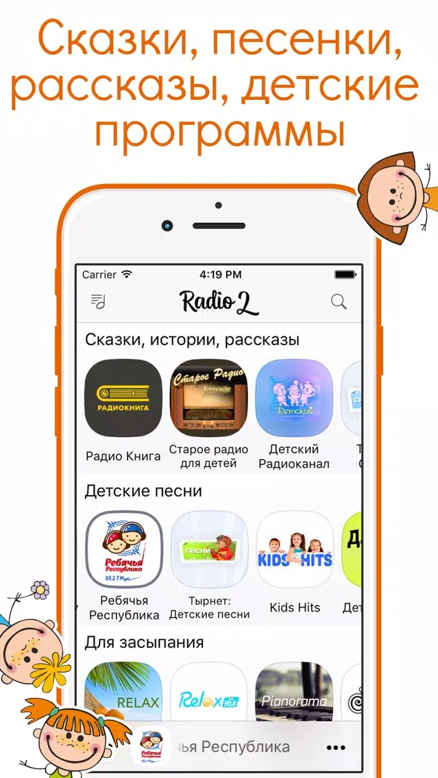Детское Радио 2 Бесплатно Screenshots