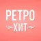 Ретро Хит