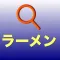 ラーメン・検索