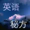 英语秘方——250 个单词读名著